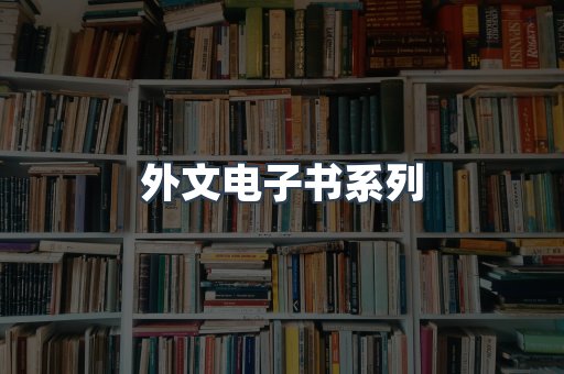 PDF电子书系列